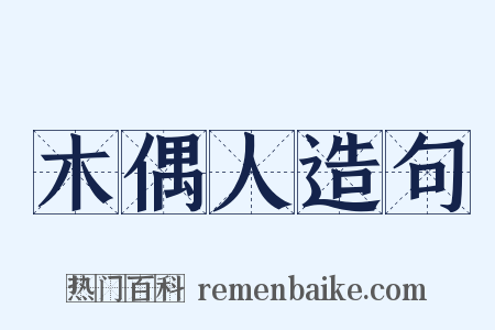 木偶人造句是什么意思的图片